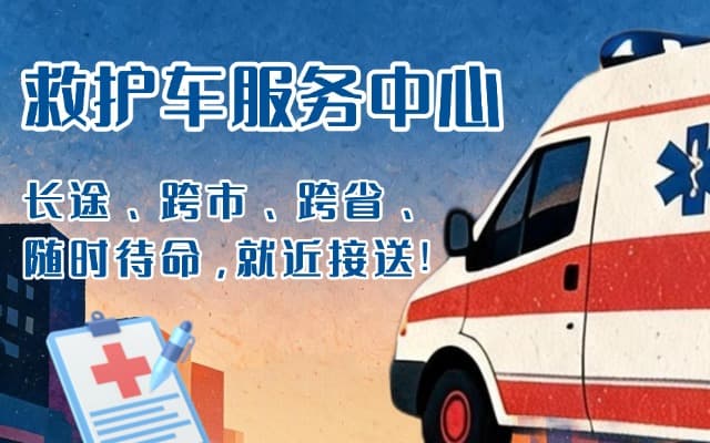 神农架救护车出租